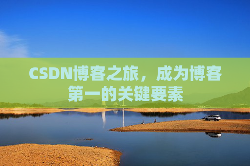 CSDN博客之旅，成为博客第一的关键要素